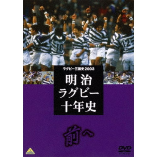 楽天ハピネット・オンラインラグビー三国史2003 明治ラグビー十年史〜前へ〜 【DVD】