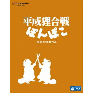 平成狸合戦ぽんぽこ DVD・Blu-ray 平成狸合戦ぽんぽこ 【Blu-ray】