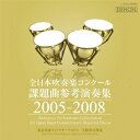 (クラシック)／全日本吹奏楽コンクール課題曲参考演奏集 2005-2008 【CD】