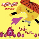 【7/18限定! 楽天会員なら最大P4倍】はやぶさ/エボレボ!<新装盤>《通常盤》 【CD】
