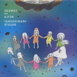 やくしまるえつこ／COSMOS vs ALIEN 【CD】