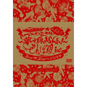 商品種別DVD発売日2014/07/30ご注文前に、必ずお届け日詳細等をご確認下さい。関連ジャンルミュージック邦楽特典情報初回特典期間限定特典：LIVE DVD+CDダブル購入者キャンペーン永続特典／同梱内容120Pブックレット／豪華パッケージ収録内容Disc.101.Dear☆Stageへようこそ□(-)02.1st ALBUMメドレー#Kiss＋kissでおわらない#Mirror Magic？#ピコッピクッピカッて恋してよ#わっほい？お祭り.inc#BEAM my BEAM(-)03.W.W.D(-)04.でんぱれーどJAPAN(-)05.VANDALISM(-)06.ファンシーほっぺ□ウ・フ・フ(-)07.なんてったってシャングリラ(-)08.ナゾカラ(-)09.ノットボッチ…夏(-)10.トキメキ☆すちゃらかテキサス(-)11.あのね…実はわたし、夢眠ねむなんだ…□(-)12.ニューロマンティック(-)13.Promise of the World 〜我コソ世界ノ救世主〜(-)14.P and A(-)15.ソーリー、ロンリー。(-)16.IDOL(-)17.W.W.D II(-)18.くちづけキボンヌ(-)19.キラキラチューン(-)20.強い気持ち・強い愛(-)21.Future Diver(-)22.でんでんぱっしょん(-)23.ちゅるりちゅるりら(-)24.ORANGE RIUM(-)25.イツカ、ハルカカナタ(-)26.サクラあっぱれーしょん(-)商品概要初回限定版／146分スタッフ&amp;キャストでんぱ組.inc商品番号TFBQ-18154販売元ソニー・ミュージック組枚数1枚組収録時間146分画面サイズ16：9LB音声仕様リニアPCMステレオ 日本語コピーライト(C)2014 _映像ソフト _ミュージック_邦楽 _DVD _ソニー・ミュージック 登録日：2014/05/20 発売日：2014/07/30 締切日：2014/06/23
