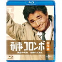 刑事コロンボ傑作選 構想の死角/指輪の爪あと 【Blu-ray】
