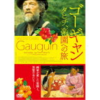 ゴーギャン タヒチ、楽園への旅 【DVD】