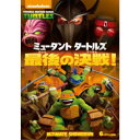 ミュータント タートルズ 最後の決戦! 【DVD】