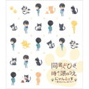 同居人はひざ、時々、頭のうえ。スペシャルイベントにゃんふぇす〜秋のにゃんこまつり〜 【Blu-ray】