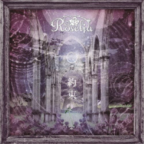 【11/25限定! 最大1000円OFFクーポン】Roselia／約束《通常盤》 【CD】