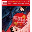 晩媚と影〜紅きロマンス〜 DVD-BOX2 【DVD】