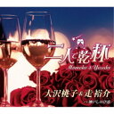 大沢桃子&走裕介/二人で乾杯 【CD】