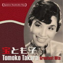 宝とも子/日本の流行歌スターたち46 宝とも子 セ・シ・ボン〜カチート 【CD】