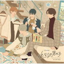 (ドラマCD)/ドラマCD #となりの男の子 【CD】