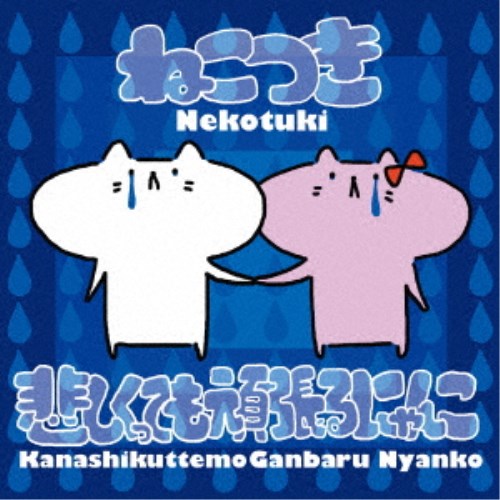 商品種別CD発売日2024/05/22ご注文前に、必ずお届け日詳細等をご確認下さい。関連ジャンル邦楽ポップスアーティストねこつき収録内容Disc.101.終わらない悲しみ(1:34)02.春風(4:49)03.さくら並木(4:35)04.逢えない夜(5:12)05.悲しくっても頑張るにゃん(5:43)06.来々(3:45)07.星空(6:03)08.あなたは優しかった(5:19)09.スタートライン(4:42)10.終わらない悲しみ (reprise)(1:21)商品概要アンバランスなmusicユニット、こつきの2ndアルバム。商品番号NKTK-2403販売元ダイキサウンド組枚数1枚組収録時間43分 _音楽ソフト _邦楽_ポップス _CD _ダイキサウンド 登録日：2024/03/18 発売日：2024/05/22 締切日：2024/03/01