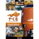 誕生 273系 特急やくも 新型273系と国鉄型381系の記録 【DVD】