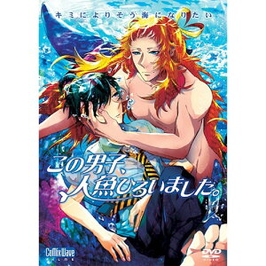 【〜7/6まで!! 最大2000円OFFクーポン!!】この男子、人魚ひろいました。 【DVD】