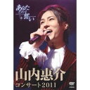 山内惠介コンサート2011〜あなたとの誓い〜 【DVD】