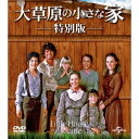 【~7/31 エントリー&5000円以上購入でP最大5倍】大草原の小さな家 特別版 バリューパック 【DVD】