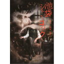 READING MUSEUM「池袋シャーロック、最初で最後の事件」 【DVD】
