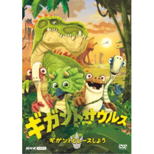 商品種別DVD発売日2022/12/16ご注文前に、必ずお届け日詳細等をご確認下さい。関連ジャンルアニメ・ゲーム・特撮海外版永続特典／同梱内容封入特典：特製ステッカー■映像特典ミュージッククリップ集商品概要シリーズ解説世界で累計90万部を超える大ヒット恐竜絵本シリーズをアニメ化／白亜紀の大自然のもと、かわいい4匹の恐竜の子どもたちが、大きくて強いギガントサウルスの謎を追って繰り広げる大冒険！スタッフ&amp;キャストジョニー・ダドル(原作)、ピエール・シスマン(製作)、ジャクリーン・ムーディ(脚本)、エレーヌ・マレ(製作総指揮)、オリヴィエ・ルラルドゥ(監督)、サイバー・グループ・スタジオ(制作)商品番号NSDS-53506販売元NHKエンタープライズ組枚数1枚組収録時間117分色彩カラー字幕日本語字幕 英語字幕制作年度／国2019／フランス画面サイズ16：9LB音声仕様ドルビーデジタルステレオ 日本語 英語コピーライト(C)CYBER GROUP STUDIOS _映像ソフト _アニメ・ゲーム・特撮_海外版 _DVD _NHKエンタープライズ 登録日：2022/09/30 発売日：2022/12/16 締切日：2022/11/17