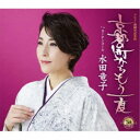 水田竜子/京都の町からもう一度 c/w カーテンコール 【CD】