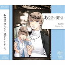 和泉柊羽(CV:武内駿輔)/SQ あの頃の僕らは シリーズ 和泉柊羽「Shadows Past」 【CD】