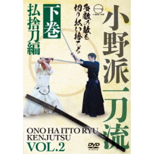 小野派一刀流 下巻 払捨刀編 【DVD】