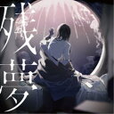 Ado/残夢《通常盤》 (初回限定) 【CD】