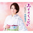 水田竜子/みちのくの花 c/w ずっと君を想ってた 【CD】