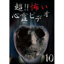 超!!怖い心霊ビデオ10 【DVD】