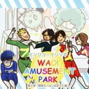 商品種別CD発売日2012/04/25ご注文前に、必ずお届け日詳細等をご確認下さい。関連ジャンルアニメ・ゲーム・特撮アニメミュージックキャラクター名&nbsp;その他スーパー戦隊ヒーロー&nbsp;で絞り込む永続特典／同梱内容封入特典：参加声優全員のオリジナルサインアーティストエンリコ・イリソギ収録内容Disc.101. WAO！ AMUSEMENT PARK 〜よこしまなヒーローはダメですか？の巻〜 (11:01) 02. WAO！ AMUSEMENT PARK 〜ホワイト姫と極悪魔女！の巻〜 (2:41) 03. WAO！ AMUSEMENT PARK 〜ブルーな気分でいさせてくれ！の巻〜 (5:41) 04. WAO！ AMUSEMENT PARK 〜モスグリーンの意味を知れ！の巻〜 (3:38) 05. WAO！ AMUSEMENT PARK 〜茶色よ、夢を追え！の巻〜 (3:15) 06. WAO！ AMUSEMENT PARK 〜ピンクの旅立ち、レッドの苦悩！の巻〜 (4:29) 07. WAO！ AMUSEMENT PARK 〜白馬に乗った王子様！の巻〜 (7:59) 08. WAO！ AMUSEMENT PARK 〜セブン・チビッターよ永遠に！の巻〜 (3:04) 09. SMILE〜みあげてごらん〜 (4:16) 10. SMILE〜みあげてごらん〜 (Instrumental) (4:14)商品概要数多くのアニソン、キャラソンを手がけるプロデューサー・UZAの呼びかけによって集まった豪華声優陣参加のエンターテインメントユニット、エンリコ・イリソギによる第二弾ドラマCD。数々の人気作に出演する12名が参加。脚本は鬼才・喜安浩平書き下ろしによる、遊園地のメインイベント!?ヒーローショーにスポットを当てた戦隊もの！商品番号VCCA-2002販売元ソニー・ミュージックディストリビューション組枚数1枚組収録時間50分 _音楽ソフト _アニメ・ゲーム・特撮_アニメミュージック _CD _ソニー・ミュージックディストリビューション 登録日：2012/10/24 発売日：2012/04/25 締切日：2012/03/15 _その他スーパー戦隊ヒーロー