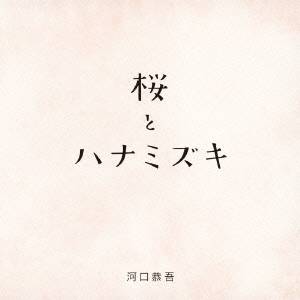 河口恭吾／桜 キズナver. 【CD】
