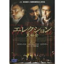 エレクション 黒社会 【DVD】