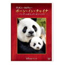 ディズニーネイチャー/ボーン・イン・チャイナ -パンダ・ユキヒョウ・キンシコウ- 【DVD】