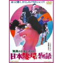 【7/18限定! 楽天会員なら最大P4倍】驚異のドキュメント 日本浴場物語 【DVD】