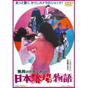 商品種別DVD発売日2021/12/08ご注文前に、必ずお届け日詳細等をご確認下さい。関連ジャンル映画・ドラマ邦画永続特典／同梱内容ピクチャーレーベル■映像特典フォトギャラリー／予告編商品概要『驚異のドキュメント 日本浴場物語』あっと驚く、かくしカメラのショック！／人間とは何かを追求する中島貞夫監督が、人間と風呂との関係に着目。人間にとっての風呂とは何かを探りながら、風呂の歴史をひも解き、現代の風俗にまで潜入！ドキュメントにドラマ性をミックスさせるという新手法で日本風俗事情を描いたセックスドキュメント第2弾。／物語は、生まれた時に母を亡くした野々村一平が、日本古来の温泉郷に郷愁を覚えて日本列島風呂行脚の旅へ。北は北海道、南は九州と温泉・浴場をめぐる中、浮世風呂や湯女等々の歴史、風呂風俗にまつわるセックスを暴きながら、自身にとっての理想の風呂を追い求めていく。そして、一平が見つけた究極の風呂とは…。／湯けむりに隠されたセックスをズームアップし、ネオンの裏の歓楽をリアルに撮影。60年代後半から、平和というぬるま湯にとっぷり浸った日本列島の風呂場をのぞき見ることで、享楽とセックスとレジャーに狂奔する日本の実像が浮かび上がる！／日本列島’71 いい湯だな／日本の浴場は、欲情なり！／女と男の秘密をカメラでめった切り！！／ピンクムードにレンズも曇る、日本の風呂30態！！本編89分スタッフ&amp;キャスト岡田茂(企画)、天尾完次(企画)、金子武郎(構成脚本)、中島貞夫(構成脚本)、赤塚滋(撮影)、中島徹(撮影)、荒木一郎(音楽)、中島貞夫(監督)大木正司、女屋実和子、常田富士男、河村衣久子商品番号DUTD-3439販売元東映ビデオ組枚数1枚組色彩カラー制作年度／国日本画面サイズスタンダード音声仕様ドルビーデジタルモノラルコピーライト(C)東映 _映像ソフト _映画・ドラマ_邦画 _DVD _東映ビデオ 登録日：2021/09/03 発売日：2021/12/08 締切日：2021/11/04