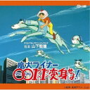 アーティスト山下毅雄、笈田敏夫収録内容Disc.101.アバンタイトル(2:14)02.メインタイトル(2:22)03.ツトムと4匹の仲間(3:46)04.悲しみのツトム(1:40)05.魔犬ライナー誕生！(1:53)06.「ゴー！ゴー！ライナー」 (映画バージョン)(1:24)07.恐怖のデビル星人(3:20)08.富士山の洞窟(3:58)09.父とともに戦え！(3:09)10.マンデラスとの死闘(2:08)11.エネルギーが足りない！(2:21)12.魔犬ライナーの反撃(2:32)13.「魔犬ライナー」 (映画バージョン)(1:03)14.カウントダウン(1:27)15.魔犬ライナーの帰還(1:35)16.「ゴー！ゴー！ライナー」 (レコード・バージョン) (魔犬ライナー0011変身せよ！ レコード音源)(2:40)17.「魔犬ライナー」 (レコード・バージョン) (魔犬ライナー0011変身せよ！ レコード音源)(2:45)18.「魔犬ライナー」 (映画バージョンその2) (「魔犬ライナー」映画用音源)(1:21)19.「魔犬ライナー」 (映画バージョンその1) (「魔犬ライナー」映画用音源)(2:13)20.「魔犬ライナー」 (映画バージョンその1 カラオケ) (「ゴー！ゴー！ライナー」「魔犬ライナー」映画用音源(カラオケ))(2:11)21.「魔犬ライナー」 (映画バージョンその2 カラオケ) (「ゴー！ゴー！ライナー」「魔犬ライナー」映画用音源(カラオケ))(1:20)22.「魔犬ライナー」 (映画バージョンその3 カラオケ) (「ゴー！ゴー！ライナー」「魔犬ライナー」映画用音源(カラオケ))(1:03)23.「ゴー！ゴー！ライナー」 (映画バージョン カラオケ) (「ゴー！ゴー！ライナー」「魔犬ライナー」映画用音源(カラオケ))(1:25)24.別テイク集その1 (魔犬ライナー0011変身せよ！ アウトテイク集)(9:30)25.別テイク集その2 (魔犬ライナー0011変身せよ！ アウトテイク集)(8:27)商品概要日本の背景音楽を変えた男・山下毅雄が『ルパン三世 (TV第1シリーズ)』と同時期に担当したアニメ映画『魔犬ライナー0011変身せよ！』のサウンドトラックが、公開50年目の初商品化！映画『仮面ライダー対じごく大使』と同時上映で変身ブームの一翼を担う使命を受けた本作は、少年と様々な姿に変身できる4匹のサイボーグ犬が、邪悪な宇宙人と激しい戦いを繰り広げる夢のSFアニメーション！音楽はおなじみの口笛に、ジャズ、ブルース、サイケデリックロックが混合した、児童向けという舞台であっても攻めに攻めたヤマタケサウンドの銘品！『嵐を呼ぶ男』のライバルドラマーでも有名な笈田敏夫歌唱による、楽しいテーマ曲も複数バージョンを収録。貴重な未使用音源も収録した、完全盤！商品番号CINK-110販売元ディスクユニオン組枚数1枚組収録時間67分 _音楽ソフト _アニメ・ゲーム・特撮_アニメミュージック _CD _ディスクユニオン 登録日：2022/09/20 発売日：2023/01/25 締切日：2022/09/01