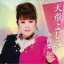 天童よしみ/天童よしみ全曲集 【CD】