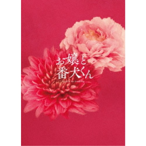 映画『お嬢と番犬くん』 豪華版 【Blu-ray】