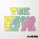 THE 野党／8：10 pm(初回限定) 【CD+DVD】