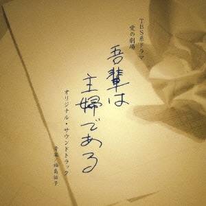 (オリジナル・サウンドトラック)／「吾輩は主婦である」 オリジナル・サウンドトラック 【CD】