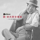 山本直純／男はつらいよ 続 寅次郎音楽旅 〜みんなの寅さん〜 【CD】