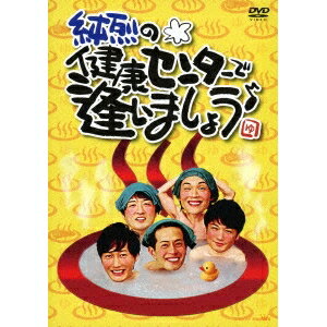 純烈／純烈の健康センターで逢いましょう♪ 【DVD】