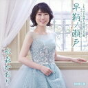 水森かおり/しものせき海響大使 就任記念盤 早鞆ノ瀬戸 C/W 角島大橋 山口旅愁 (初回限定) 【CD+DVD】