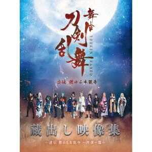 舞台『刀剣乱舞』蔵出し映像集 -虚伝 燃ゆる本能寺 ～再演～篇- 【DVD】