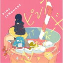 三月のパンタシア/ピンクレモネード《通常盤》 【CD】