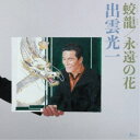 出雲光一/蛟龍/永遠の花 【CD】