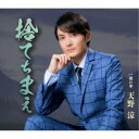 天野涼/捨てちまえ/破れ傘 【CD】