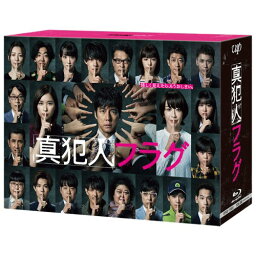 真犯人フラグ Blu-ray BOX 【Blu-ray】