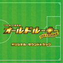 (オリジナル・サウンドトラック)/TBS系 日曜劇場 オールドルーキー オリジナル・サウンドトラック 【CD】