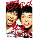 永続特典／同梱内容■映像特典「太田プロライブ月笑20235月ROUND」で披露した漫才「最近の出来事」と舞台でのトーク商品概要解説2人ツッコミで過激に毒を吐くマシンガンズの渾身の漫才6本を収録。『怒 〜再編集版〜』女／居酒屋／ファン／ニュース／携帯電話／合コンスタッフ&amp;キャストマシンガンズ商品番号SSBX-2839販売元ソニー・ミュージックディストリビューション組枚数1枚組制作年度／国日本音声仕様日本語コピーライト(C)Contents League _映像ソフト _趣味・教養 _DVD _ソニー・ミュージックディストリビューション 登録日：2023/07/14 発売日：2023/07/26 締切日：1980/01/01