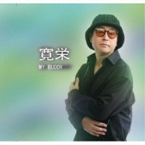 【7/18限定! 楽天会員なら最大P4倍】寛栄/MY BUDDY 【CD】